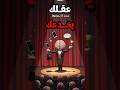 ۳ خدع عقلك بيعملها كل يوم بدون علمك مثبتة علمي ا ۳ خدع عقلك بيعملها كل يوم بدون علمك مثبتة علمي ا