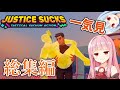 【JUSTICE SUCKS】【一気見/総集編/作業用】お掃除ゲーム 【ボイスロイド実況】