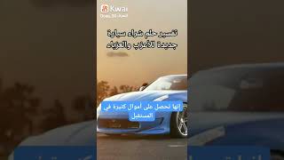 تفسير شراء سيارة جديدة للأعزب والعزباء