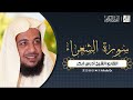 سورة الشعراء القارئ ادريس ابكر القران الكريم
