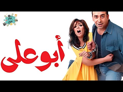 فيلم ابو علي كريم عبدالعزيز و منى زكي و طلعت زكريا