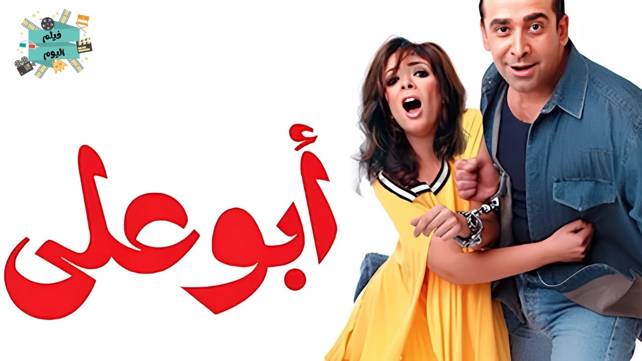 فيلم ابو علي - كريم عبدالعزيز و منى زكي و طلعت زكريا