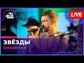 Uma2rman - Звёзды (LIVE @ Авторадио)