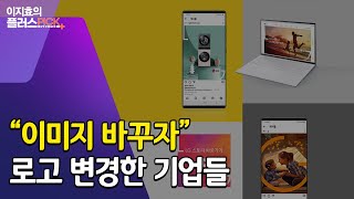 얼굴까지 싹 바꾼 '기아'…세계적 기업들이 로고에 숨긴 뜻은? / 이지효의플러스픽 / 한국경제TV뉴스 screenshot 3