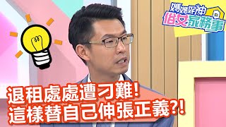 退租處處遭刁難!「這麼做」替自己伸張正義?!【@ebcwonderwomen 】20200909 part4 EP177 海芬 季芹