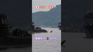 最新鋭潜水艦🇯🇵らいげい🫡救難艦ちはや🎺帰港
