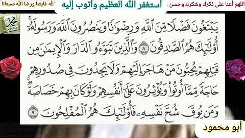 القرآن الكريم سورة الحشر مكتوبة وقراءة بصوت جميل للشيخ محمود خليل الحصري