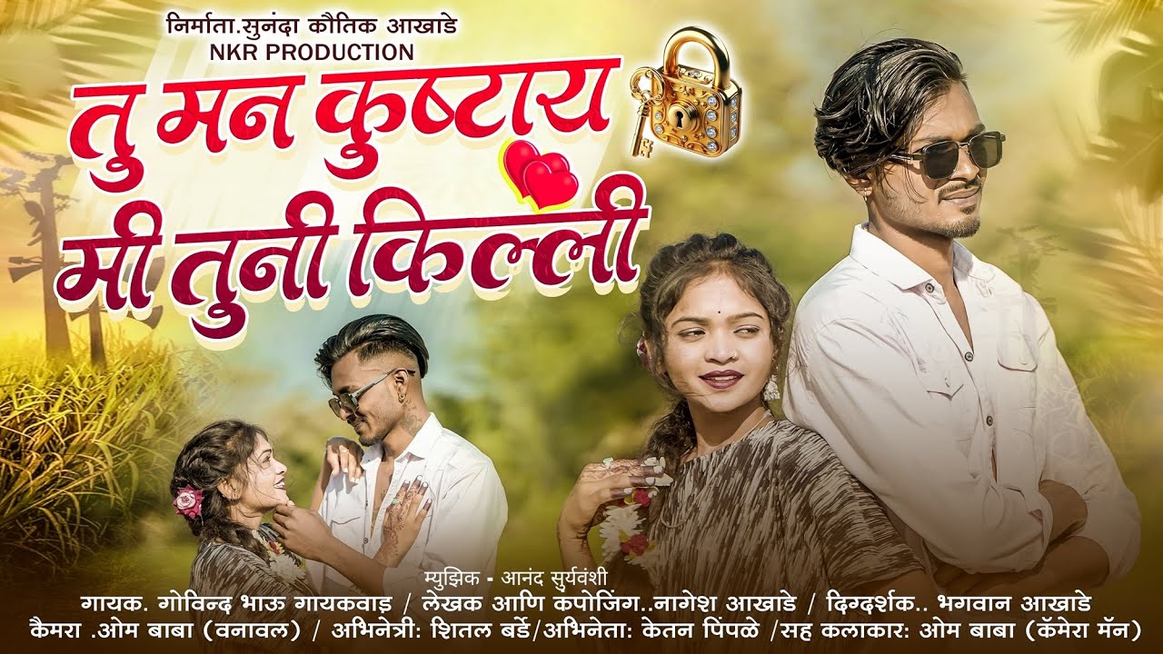 तू मना कुश्ताय मी तुनी किल्ली | New Marathi Love Song 2026 | Govind Gaikwad