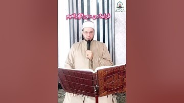 قراءة مما تيسر من سورة إبراهيم@ ابو بكر الجندي.