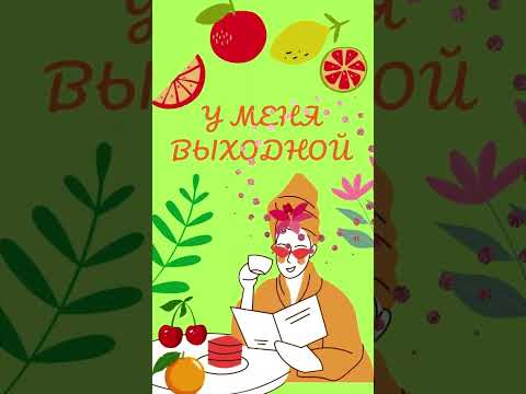 У меня выходной сегодня :)