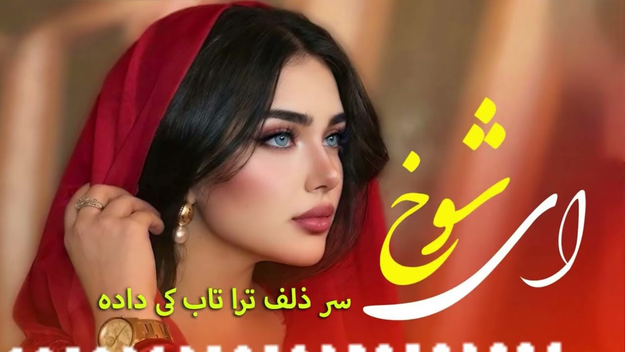 آهنگ مست ای شوخ| Ay shokh sare zolf 