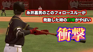糸井嘉男 プロスピ
