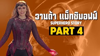[Remaster][4]การเดินทางของ Wanda Maximoff ในจักวาลภาพยนตร์ MCU Part4 SUPER HERO STORY