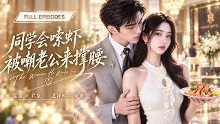 💖[Multi SUB] 龙泽鸣&孟璐：多年没见的同学聚会，别人都在晒工作晒收入，只有她安安静静吃虾，结果竟被嘲没出息，谁知下一秒总裁老公亲自赶来撑腰，全桌瞬间安静了！【同学会嗦虾被嘲老公来撑腰】 screenshot 1