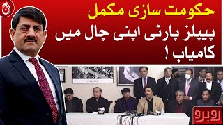 Government formation is complete, PPP is successful in its move!| Rubaroo | Aaj News