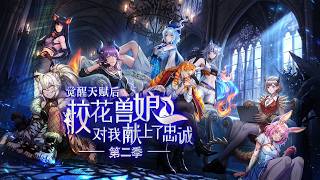 💥【New】【Multi Sub】My Talent Wins Beast Maidens' Loyalty S2 EP1-60 #anime #animation screenshot 3