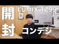 スマホ、終わった?最新コンデジLUMIX TZ99の作例が想像以上だった!
