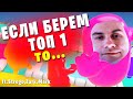 ЕСЛИ БЕРЕМ ТОП-1 В ФОЛЛ ГАЙС СО СТРОГО МАРКОМ И ЗАРКОМ, ТО ВИДЕО ЗАКОНЧИТСЯ!