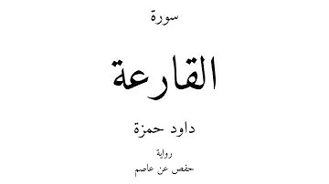 101 - القرآن الكريم - سورة القارعة - داود حمزة