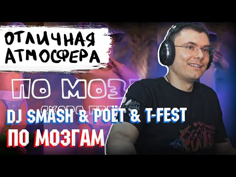 T-Fest, DJ Smash feat. POET - ПО МОЗГАМ | Реакция и разбор