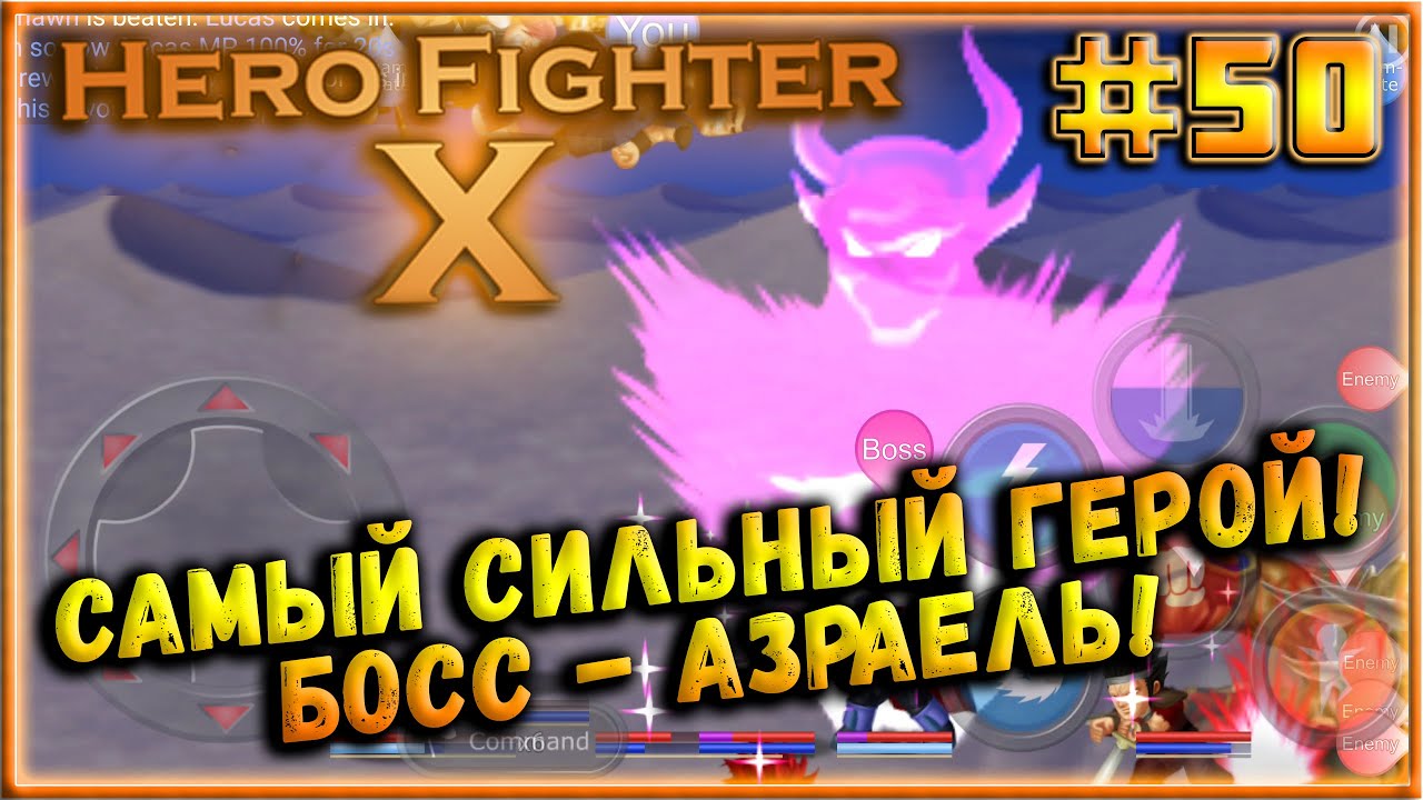 Сражение с Самым Сильным Боссом в игре! Азраель! [Hero Fighter X] #50