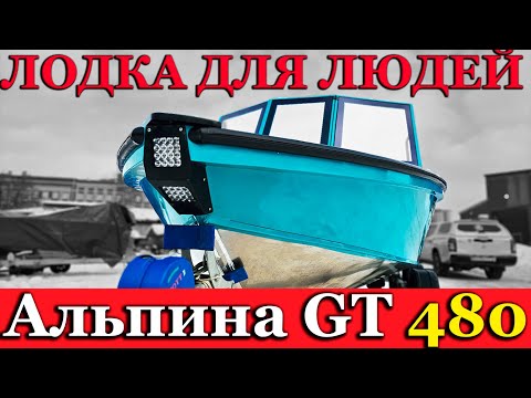 Лодка Альпина GT 480. Мы знаем зачем Вам лодка.