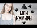 ЛЮДИ,КОТОРЫЕ МЕНЯ ВДОХНОВЛЯЮТ/Майли Сайрус/Джонни Депп/Майкл Джексон