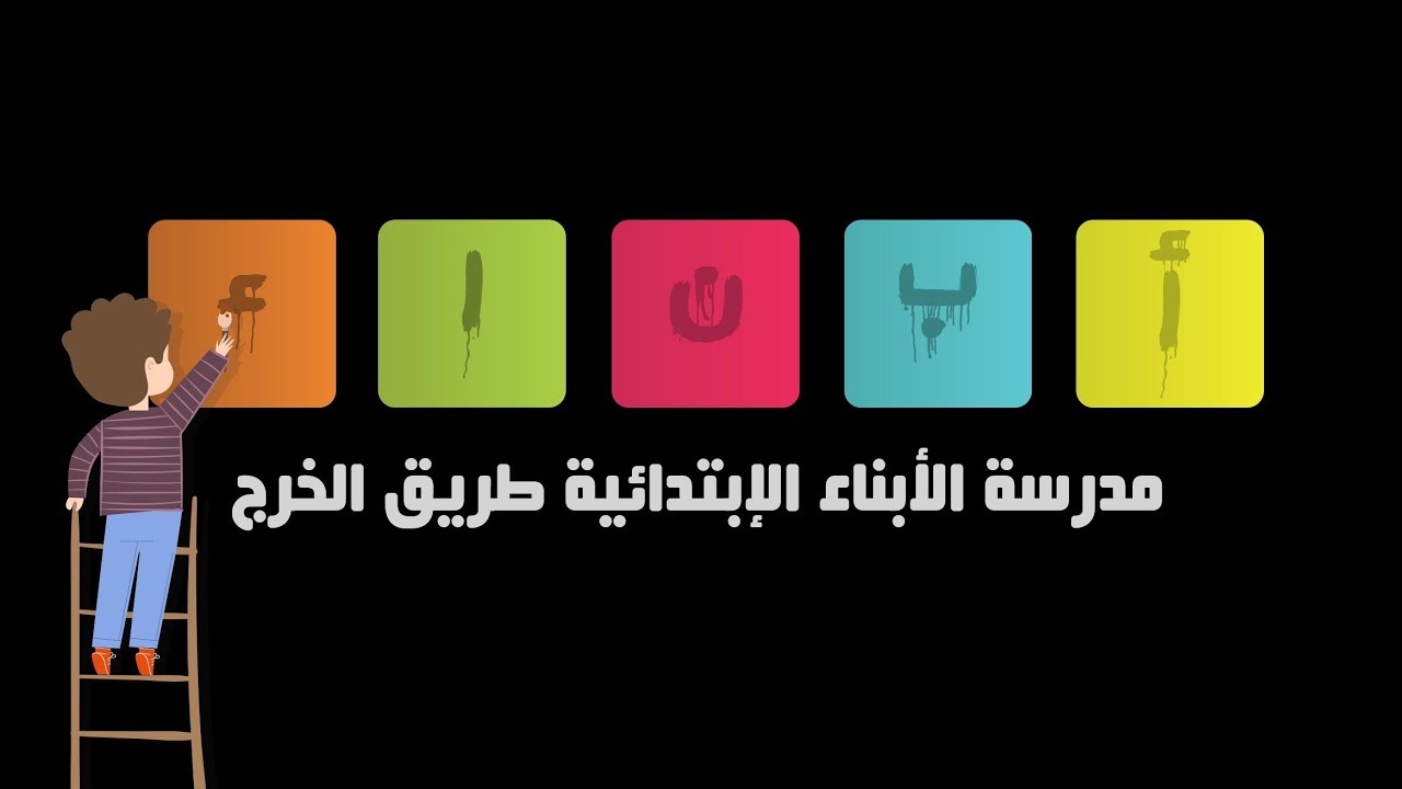 عودة الطلاب للعام الدراسي الجديد 1445 اهلا وسهلا بكم 😍🌹❤️