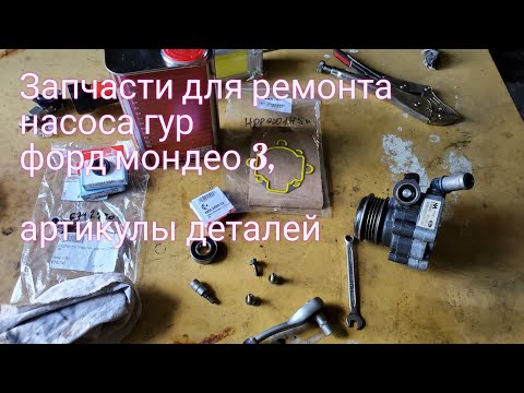 Что нужно для ремонта насоса гур мондео 3 дизель? Список деталей.