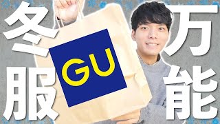 【GU】何にでも合って、誰でも似合う万能ニットが神過ぎた!!