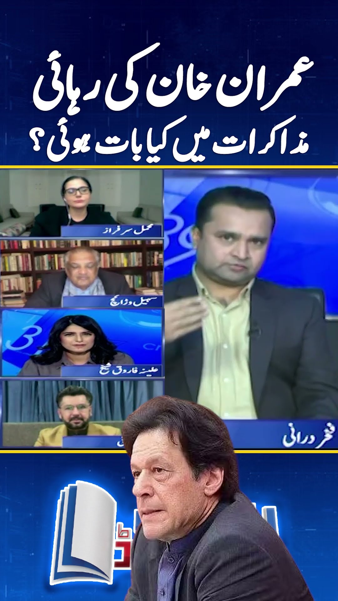 What was discussed in negotiations about Imran Khan release? - #fakhardurrani #reportcard #shorts