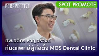 Full ทพ.อดิศร หาญวรวงศ์ ทันตแพทย์ผู้ก่อตั้ง MOS Dental Clinic I Spot Perspective [21 มิ.ย. 69] Guide