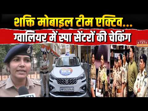 Shakti Mobile Team Action: Gwalior में Womens Safety को लेकर एक्शन में पुलिस, Spa Centres की चेकिंग