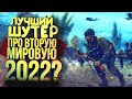 ЛУЧШИЙ ШУТЕР ПРО ВТОРУЮ МИРОВУЮ 2022? - ВОЙНА ЭТО АД В Enlisted