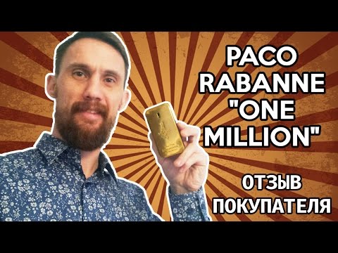Paco Rabanne "1 Million" - Обзор покупателя