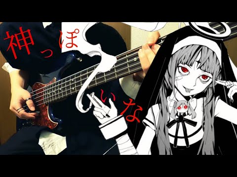 神っぽいな/ピノキオピー スラップアレンジして弾いてみた(bass arrange cover)