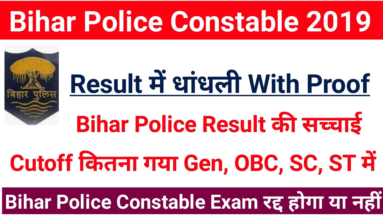 Bihar Police Constable Result 2019 में धांधली With proof|Bihar Police Constable Official Cutoff 2019