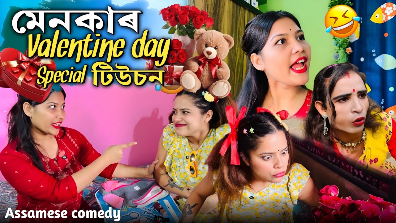 মেনকাৰ Valentine dayr Special টিউচন 😍 ||Assamesecomedy||Funnyvideo||valentineday||Sekhorkhaiti||
