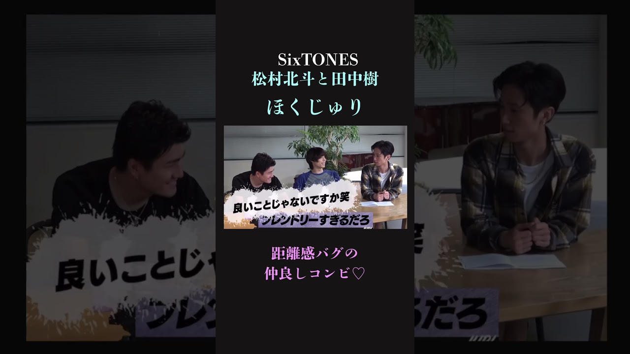 【イチャイチャ】距離感バグ　松村北斗と田中樹　SixTONESのラブラブコンビ