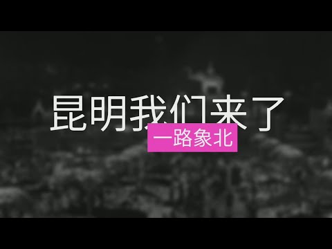 《一路象北》昆明我们来了