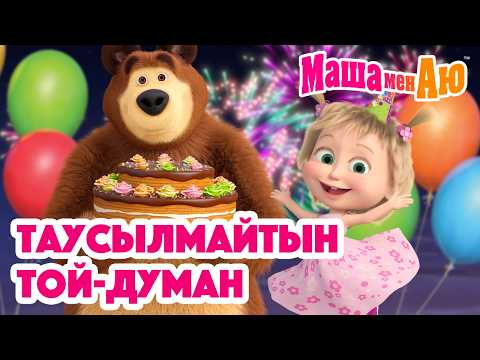 Маша мен Аю 🎊 Таусылмайтын той-думан 🥳 | Бөлімдер жинағы