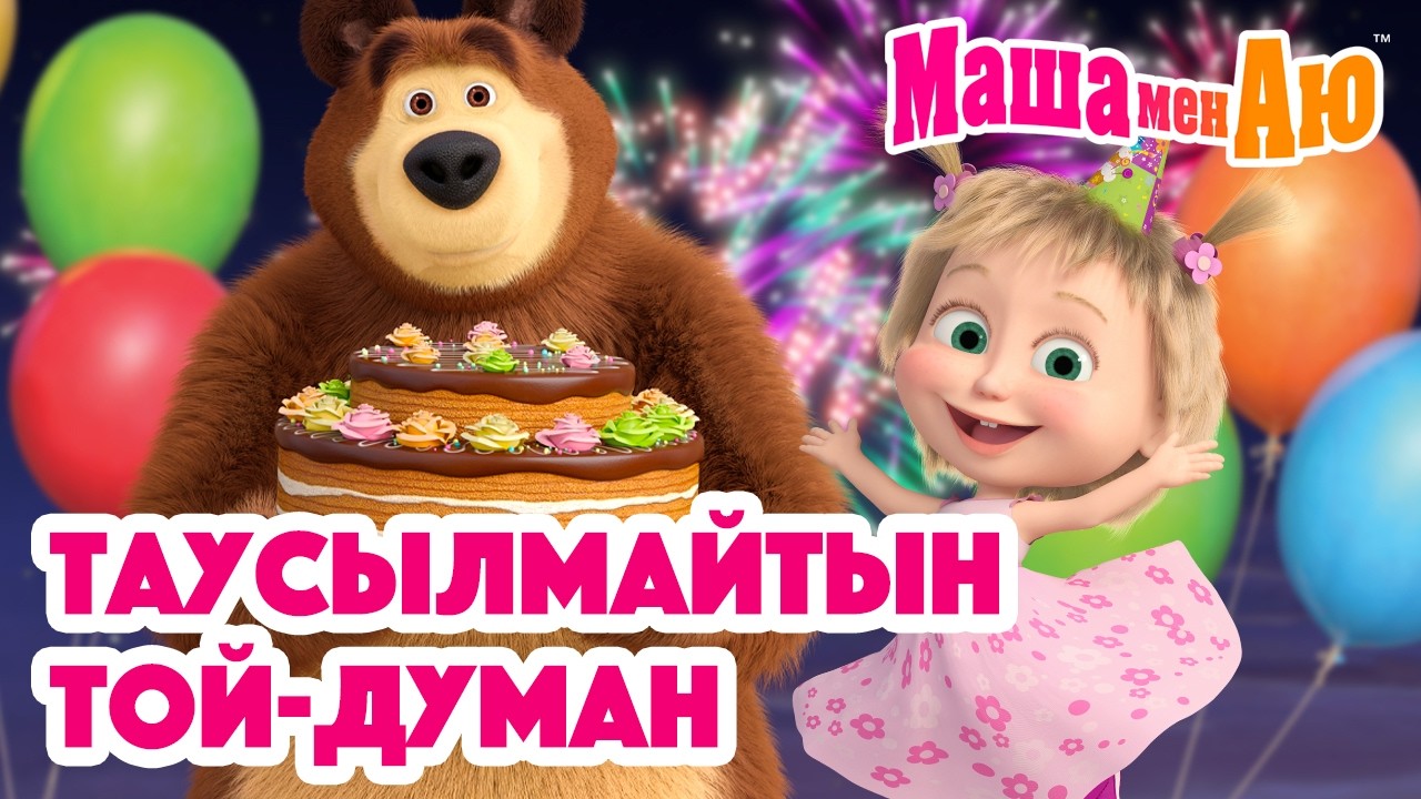 Маша мен Аю 🎊 Таусылмайтын той-думан 🥳 | Бөлімдер жинағы