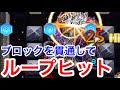 【モンスト】ブロック貫通ループヒット集【覇者の塔35階】