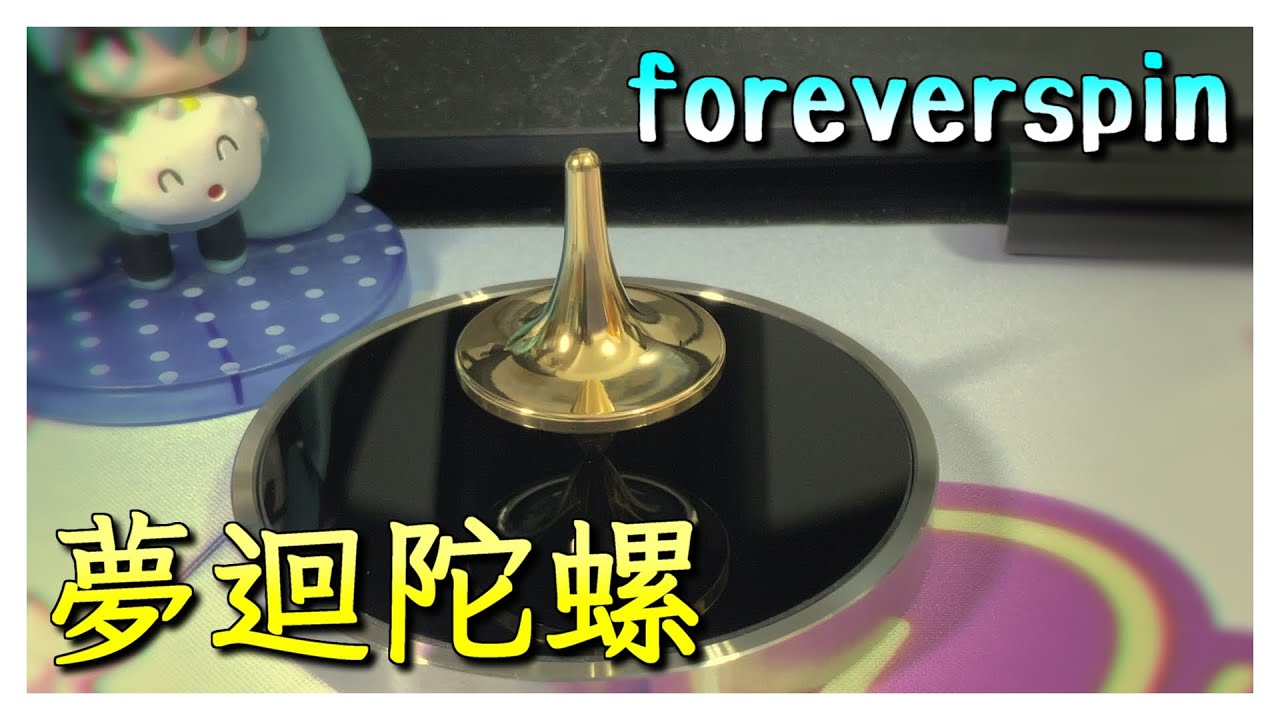 大人的玩具開箱///是陀螺啦你在想什麼？【CC 字幕】