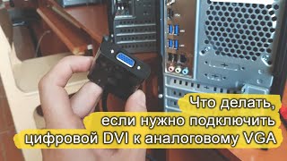 Проблема при подключении системного блока с DVI-разъемом к монитору с VGA.