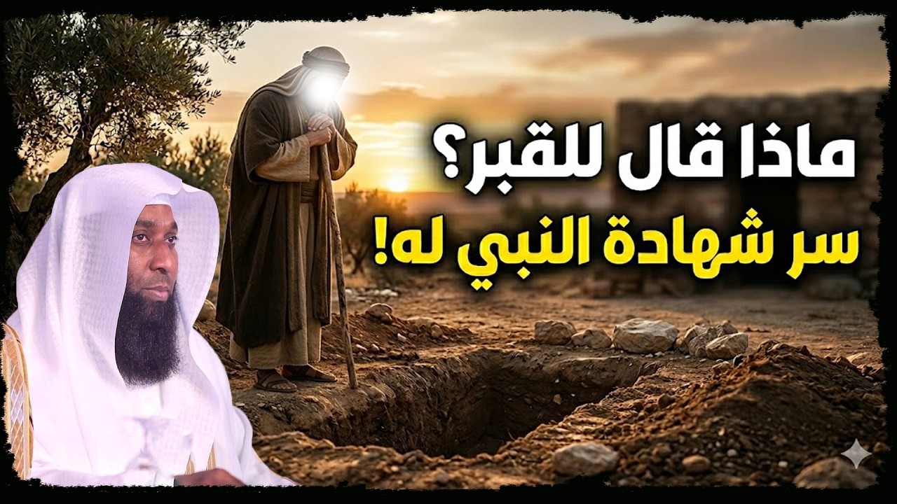 ماذا قال الفاروق للقبر قبل دفنه؟ ولماذا قال النبي ﷺ لو كان بعدي نبي لكان عمر؟ الشيخ بدر المشاري
