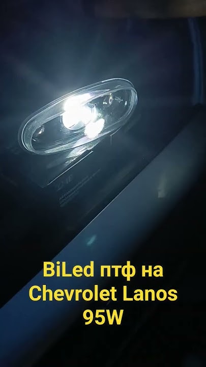 светодиодные BiLed противотуманные фары на Шевроле Ланос ZMB 95W - YouTube