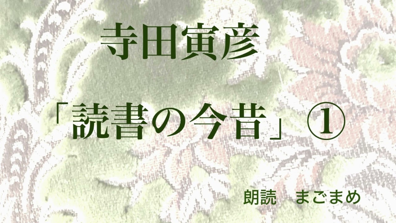 【朗読】寺田寅彦「読書の今昔」①