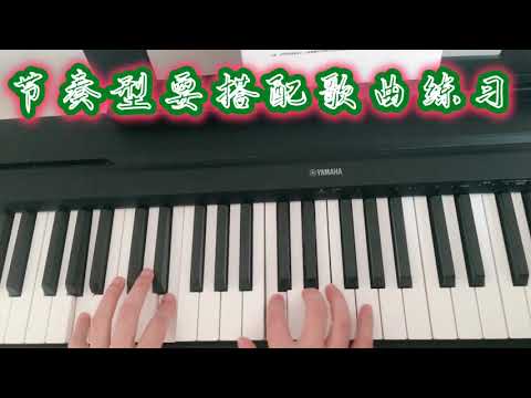 节奏型要搭配歌曲练习