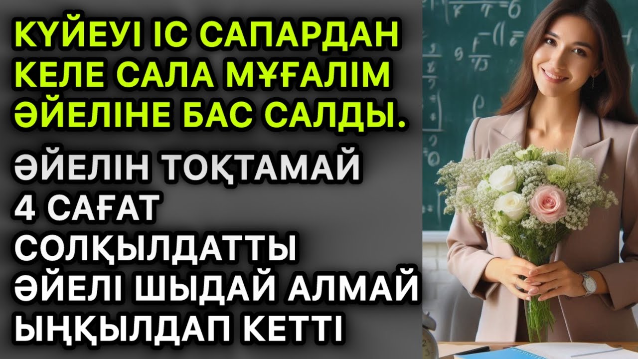ІС САПАРДАН КЕЛГЕН КҮЙЕУІМ БІРДЕН БАС САЛДЫ ДА ЖАТЫН БӨЛМЕГЕ СҮЙРЕДІ. 4 САҒАТ БОЙЫ ТОҚТАМАЙ …